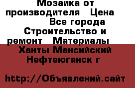 Мозаика от производителя › Цена ­ 2 000 - Все города Строительство и ремонт » Материалы   . Ханты-Мансийский,Нефтеюганск г.